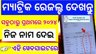 How To Check Matric Result Odisha 2024 |Check matric result by name