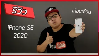 รีวิว | iPhone SE 2020 ใช้งานจริงจากคนใช้งาน Andriod มันก็ไม่เลวนะ !!