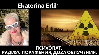 ПСИХОПАТ. РАДИУС ПОРАЖЕНИЯ, ДОЗА ОБЛУЧЕНИЯ... ЕКАТЕРИНА ЭРЛИХ