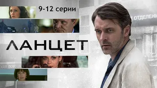 Ланцет (2019) Медицинский детектив. 9-12 серии Full HD