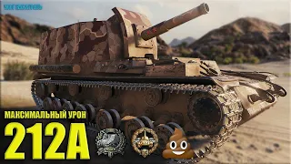 Арта 212А накидывает весь бой 💩 World of Tanks 1.10.0.1 САУ СССР 9 уровня