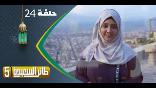 طائر السعيدة 5 مع مايا العبسي | رمضان 1444هـ | الحلقة الرابعة والعشرين 24