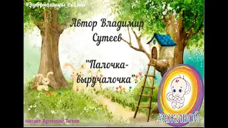 Палочка-выручалочка (В.Г. Сутеев)