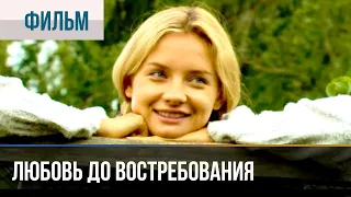 ▶️ Любовь до востребования - Мелодрама | Фильмы и сериалы