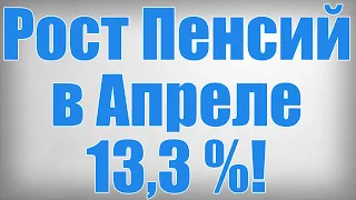 Рост Пенсий в Апреле 13,3 %!