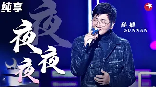 超强唱功震撼全场！孙楠演绎齐秦金曲《夜夜夜夜》歌声充满故事感！ #嗨唱起来 Here We Sing Clip