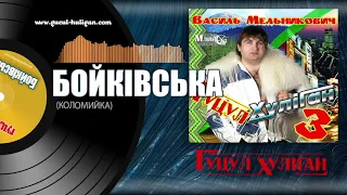 Василь Мельникович "ГУЦУЛ-ХУЛІГАН" - КОЛОМИЙКА БОЙКІВСЬКА