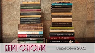 Книголови вересня 2020