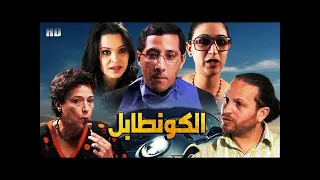 الفيلم المغربي الكونطابل film marocain HD