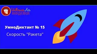 УмноДиктант № 15  Урок 5