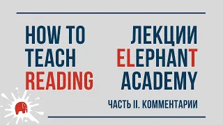 How to teach reading / Обучение чтению. Часть 2. Комментарии