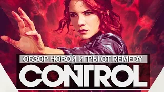 Обзор игры CONTROL: хорошо или плохо? Разбираем игру Control от REMEDY (Обзор/Мнение/Впечатление)