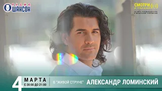 Александр Ломинский. Концерт на Радио Шансон («Живая струна»)