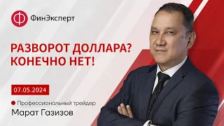 Разворот ли это против доллара? Обзор рынка форекс с Маратом Газизовым. ТС Базовый принцип