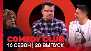 COMEDY CLUB: 16 сезон | 20 выпуск @TNT_shows