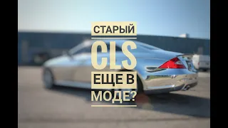 Что стало с CLS после 150к пробега