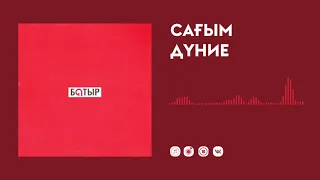 Батыр —  Сағым дүние