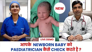 आपके  Newborn baby को Paediatrician कैसे check करते है ? -Dr Asha Gavade