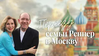 9. Переезд семьи Реннер в Москву – «Невероятно! Моё свидетельство»