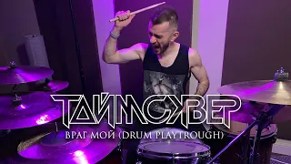 ТАйМСКВЕР - ВРАГ МОЙ | NICK LUKIANOV DRUM PLAYTHROUGH