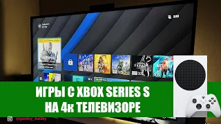 НЕОЖИДАННО ХОРОШО! ИГРЫ XBOX SERIES S на 4к Телевизоре 50"