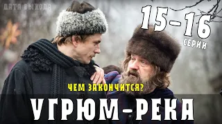 Угрюм река 15-16 серия (сериал 2021) на Первом канале - Анонс. Обзор