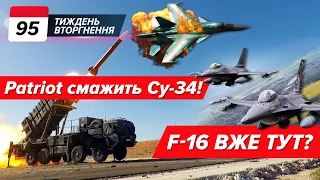 🔥Різанина Су-34! ✈️F-16 ВЖЕ передають? 😨Що буде, якщо ПРОГРАЄМО? | 95 ТИЖДЕНЬ