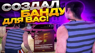 СОЗДАЛ БАНДУ ДЛЯ ПОДПИСЧИКОВ!! Радмир рп крмп!!