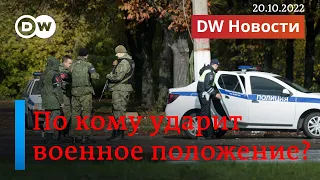 🔴Зачем военное положение Путину и как его громит канцлер. Отставка Трасс. DW Новости (20.10.2022)