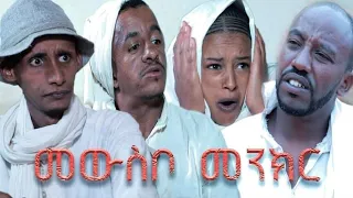 New Eritrean Comedy 2021 - መውስቦ መንክር - Mewsbo Menkr - By Wegihu fsehatsion