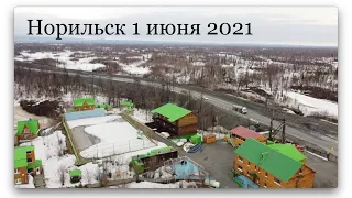 Норильск 1 июня 2021 Турбаза "Спортивная"