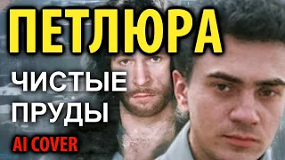 Петлюра - Чистые пруды (AI Cover)