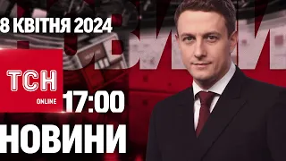 ТСН 17:00 за 8 квітня 2024 року | Повний випуск новин