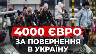 БІЖЕНЦЯМ БУДУТЬ ПЛАТИТИ 4000 ЄВРО ЩОБ ВОНИ ПОЇХАЛИ ДОДОМУ