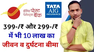 299 रूपए मे 10 लाख बीमा | Post office 399 insurance scheme | post office 299 insurance scheme | IPPB