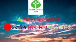 ১ পেইজ টাইপ করুন মাত্র ১ মিনিটে ।। Type 1 page in just 1 minute