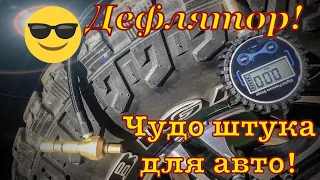 ДЕФЛЯТОР ДЛЯ ШИН! Как быстро стравить колеса на бездорожье!