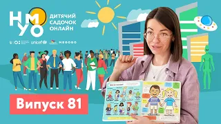 Дитячий садок онлайн НУМО - Випуск 81