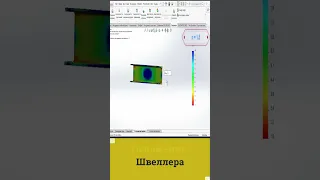 положение швеллера 3d модель #solidworks #моделирование #simulation #швеллер