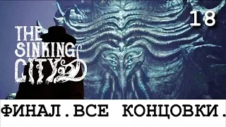 THE SINKING CITY. Прохождение. Часть  18. ФИНАЛ. Все концовки.