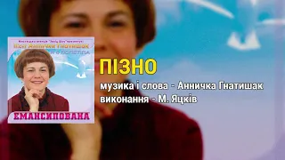 Пізно - Пісні Аннички Гнатишак