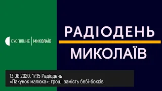 13.08.2020. 17:15 «Пакунок малюка»: гроші замість бебі-боксів