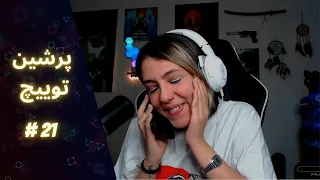 قسمت بیست و یکم خلاصه ای از استریم های توییچ فارسی Persian Twitch ( SamSaberi -Bigezmoge-pixiieow )