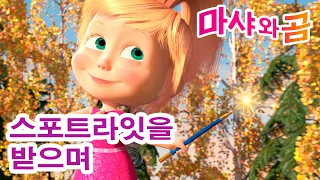 마샤와 곰 👱‍♀️🐻 스포트라잇을 받으며 ✨🎆 Masha and the Bear