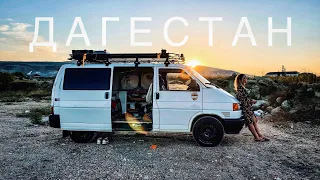 НА АВТОДОМЕ ПО ДАГЕСТАНУ // ЧАСТЬ 1 // БАРХАН САРЫКУМ // СУЛАКСКИЙ КАНЬОН // VANLIFE