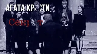 Агата Кристи — Секрет (Официальный клип / 2000)