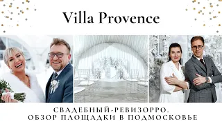 Свадебный ревизорро в @villahotel_provance . Обзор на Шатер и ресторан в Подмосковье