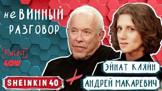 Андрей Макаревич и Эйнат Кляйн / Sheinkin 40