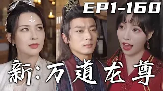 明明約定好相守壹生，妳卻只是窺探我的血脈！九龍不死，血脈重生，意外進入至尊神殿，能否成就無上大道全憑自身造化！負我之人皆要付出百倍代價，守護心愛之人問鼎巅峰！《新：萬道龍尊》第1~160集 #嘟嘟剧场