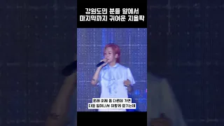 [Zior park] 강원도민 분들 앞에서 마지막까지 귀여운 지올팍 (feat. 개치이는 한빈킴
